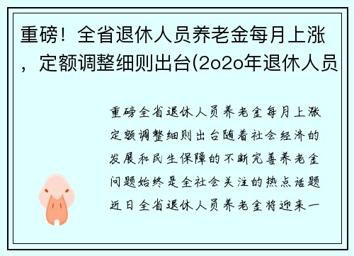 重磅！全省退休人员养老金每月上涨，定额调整细则出台(2o2o年退休人员上涨养老通知的省级单位)