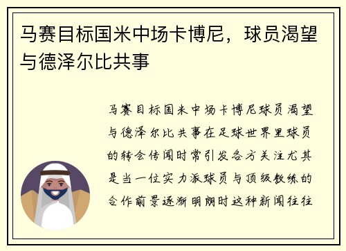 马赛目标国米中场卡博尼，球员渴望与德泽尔比共事