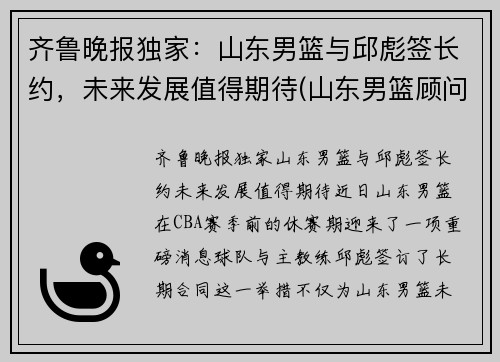 齐鲁晚报独家：山东男篮与邱彪签长约，未来发展值得期待(山东男篮顾问)