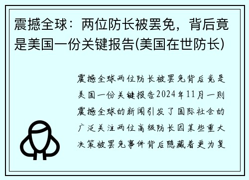 震撼全球：两位防长被罢免，背后竟是美国一份关键报告(美国在世防长)