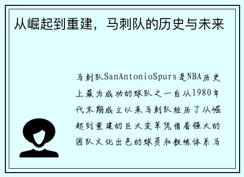 从崛起到重建，马刺队的历史与未来
