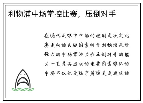 利物浦中场掌控比赛，压倒对手