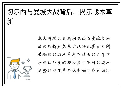切尔西与曼城大战背后，揭示战术革新