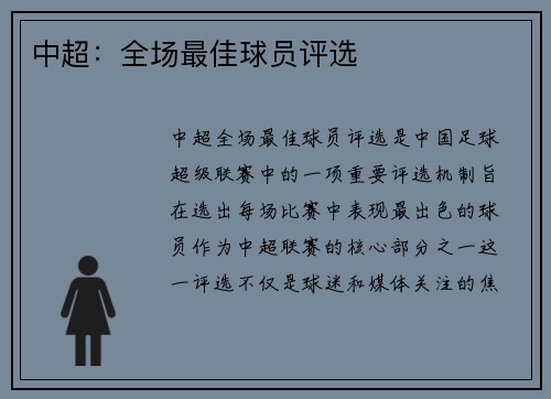 中超：全场最佳球员评选