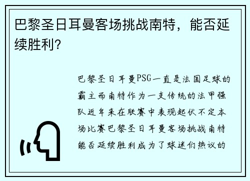 巴黎圣日耳曼客场挑战南特，能否延续胜利？