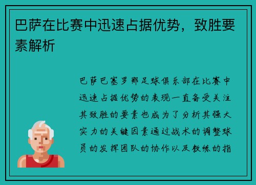 巴萨在比赛中迅速占据优势，致胜要素解析