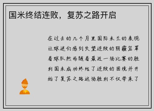 国米终结连败，复苏之路开启