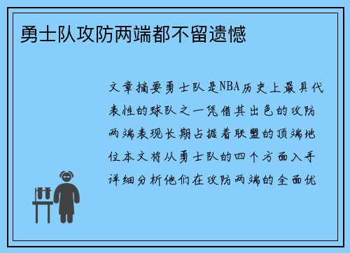 勇士队攻防两端都不留遗憾