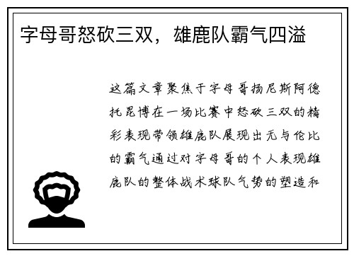 字母哥怒砍三双，雄鹿队霸气四溢