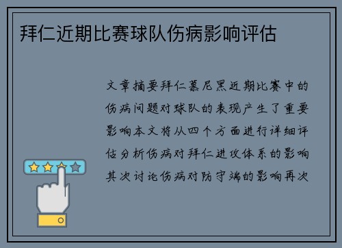 拜仁近期比赛球队伤病影响评估