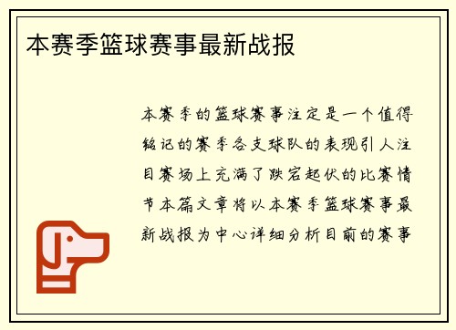 本赛季篮球赛事最新战报