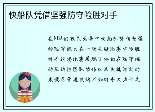 快船队凭借坚强防守险胜对手