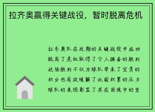 拉齐奥赢得关键战役，暂时脱离危机
