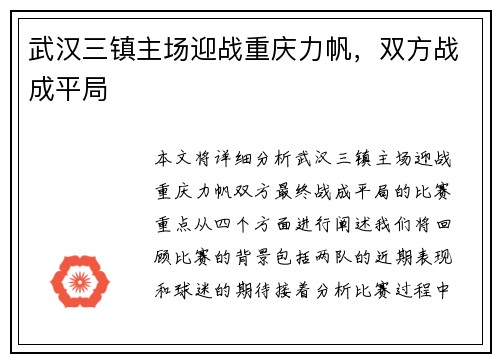 武汉三镇主场迎战重庆力帆，双方战成平局