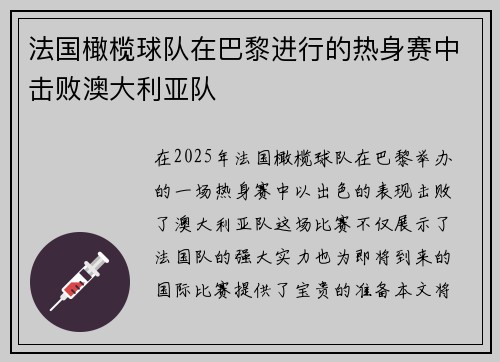 法国橄榄球队在巴黎进行的热身赛中击败澳大利亚队