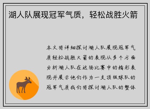 湖人队展现冠军气质，轻松战胜火箭