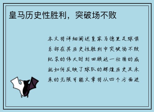 皇马历史性胜利，突破场不败