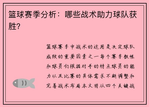 篮球赛季分析：哪些战术助力球队获胜？