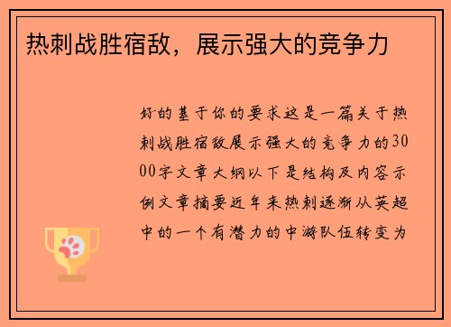 热刺战胜宿敌，展示强大的竞争力