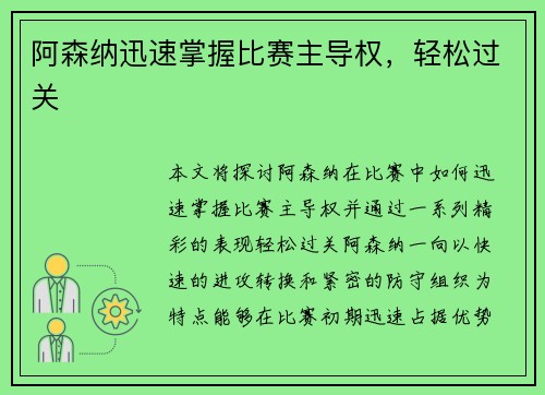 阿森纳迅速掌握比赛主导权，轻松过关