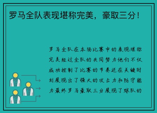 罗马全队表现堪称完美，豪取三分！