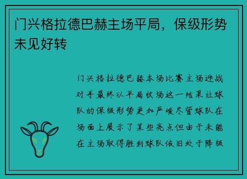 门兴格拉德巴赫主场平局，保级形势未见好转