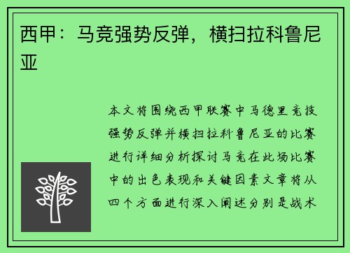 西甲：马竞强势反弹，横扫拉科鲁尼亚