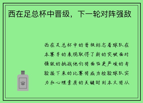 西在足总杯中晋级，下一轮对阵强敌