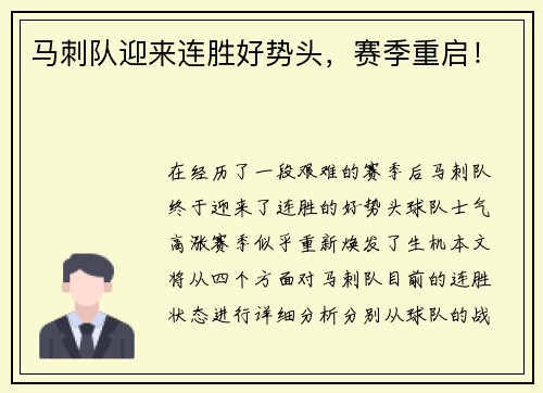 马刺队迎来连胜好势头，赛季重启！