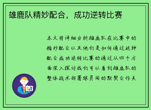 雄鹿队精妙配合，成功逆转比赛