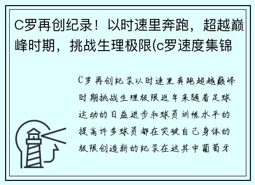 C罗再创纪录！以时速里奔跑，超越巅峰时期，挑战生理极限(c罗速度集锦)