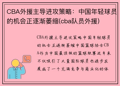 CBA外援主导进攻策略：中国年轻球员的机会正逐渐萎缩(cba队员外援)