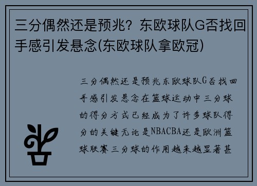 三分偶然还是预兆？东欧球队G否找回手感引发悬念(东欧球队拿欧冠)