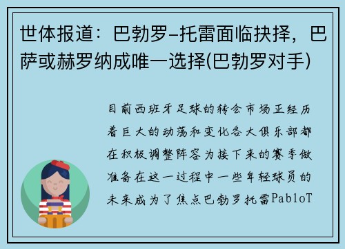 世体报道：巴勃罗-托雷面临抉择，巴萨或赫罗纳成唯一选择(巴勃罗对手)