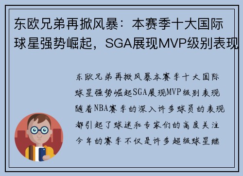 东欧兄弟再掀风暴：本赛季十大国际球星强势崛起，SGA展现MVP级别表现