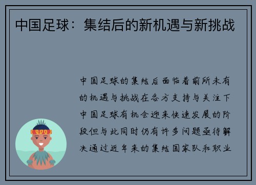中国足球：集结后的新机遇与新挑战
