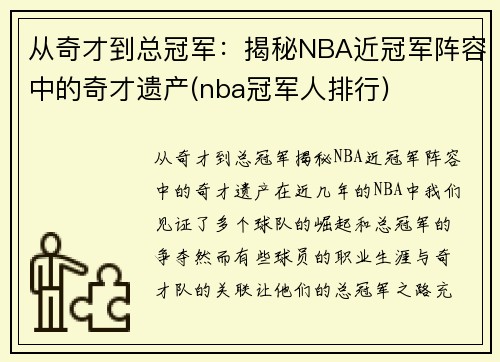 从奇才到总冠军：揭秘NBA近冠军阵容中的奇才遗产(nba冠军人排行)