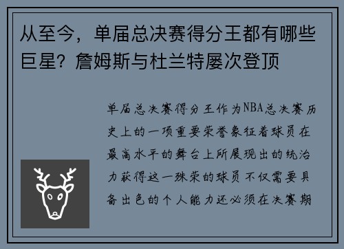 从至今，单届总决赛得分王都有哪些巨星？詹姆斯与杜兰特屡次登顶