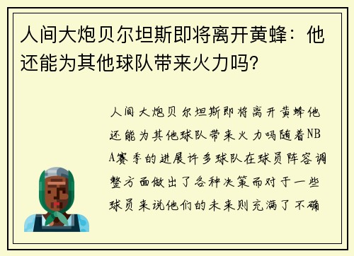 人间大炮贝尔坦斯即将离开黄蜂：他还能为其他球队带来火力吗？
