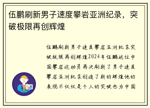 伍鹏刷新男子速度攀岩亚洲纪录，突破极限再创辉煌