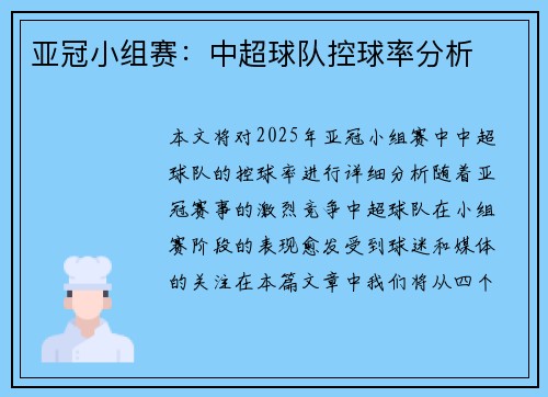 亚冠小组赛：中超球队控球率分析