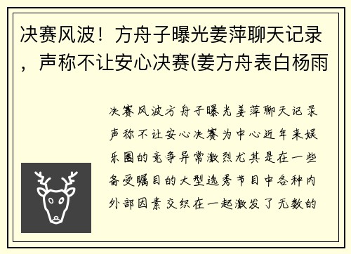 决赛风波！方舟子曝光姜萍聊天记录，声称不让安心决赛(姜方舟表白杨雨薇)