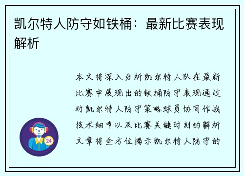 凯尔特人防守如铁桶：最新比赛表现解析