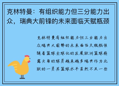 克林特曼：有组织能力但三分能力出众，瑞典大前锋的未来面临天赋瓶颈