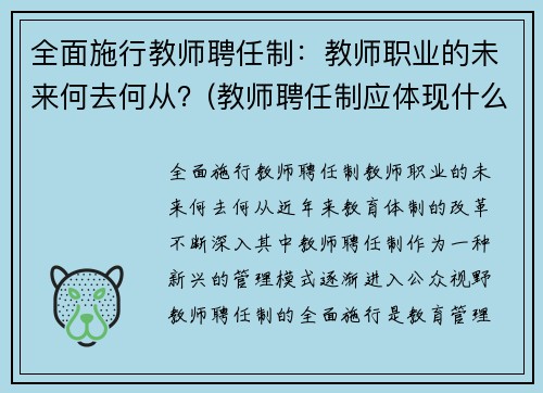 全面施行教师聘任制：教师职业的未来何去何从？(教师聘任制应体现什么原则)
