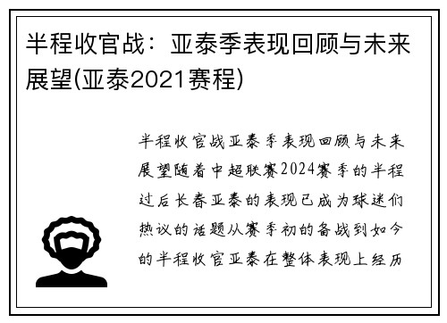 半程收官战：亚泰季表现回顾与未来展望(亚泰2021赛程)