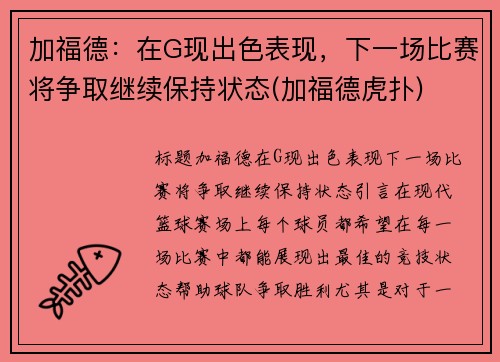 加福德：在G现出色表现，下一场比赛将争取继续保持状态(加福德虎扑)
