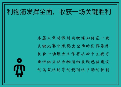 利物浦发挥全面，收获一场关键胜利