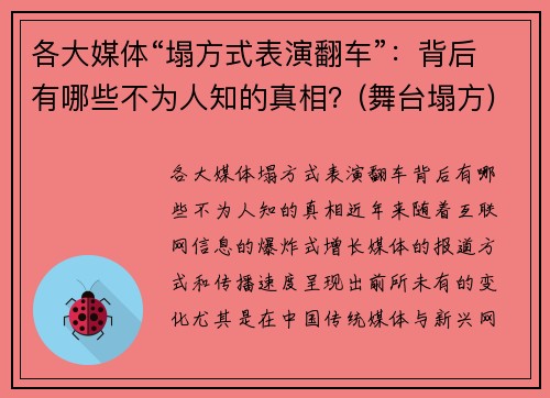 各大媒体“塌方式表演翻车”：背后有哪些不为人知的真相？(舞台塌方)