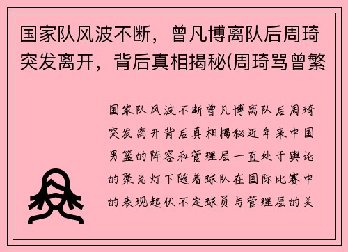 国家队风波不断，曾凡博离队后周琦突发离开，背后真相揭秘(周琦骂曾繁日)